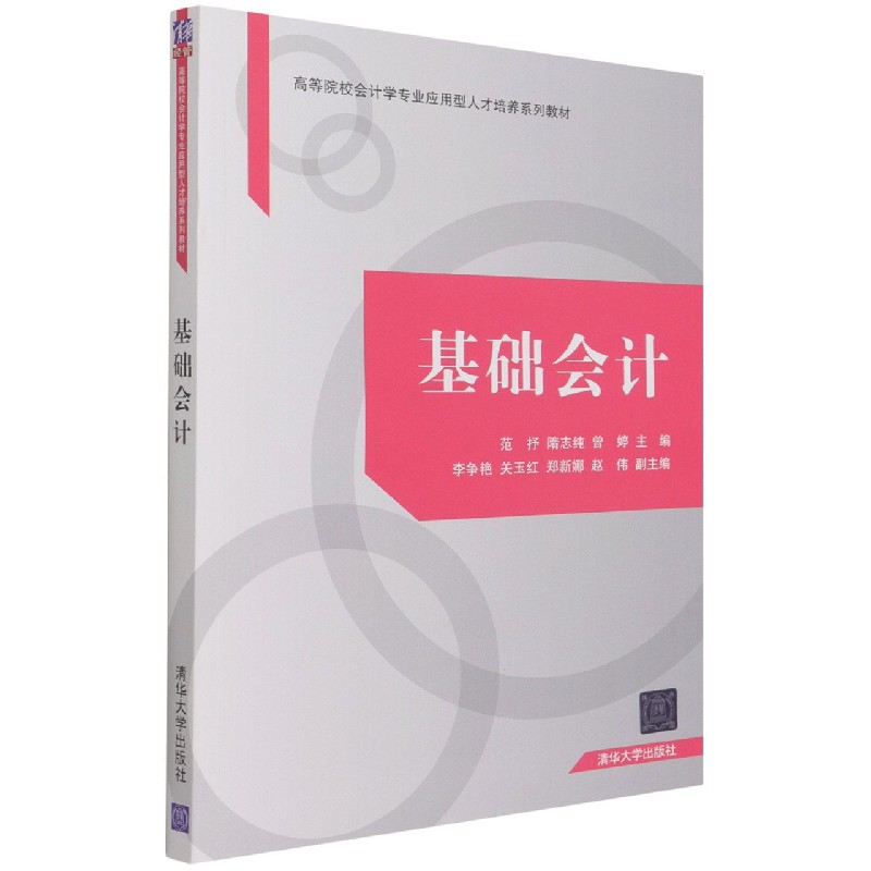 基础会计（高等院校会计学专业应用型人才培养系列教材）