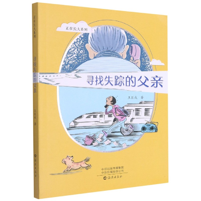 寻找失踪的父亲/正在长大系列