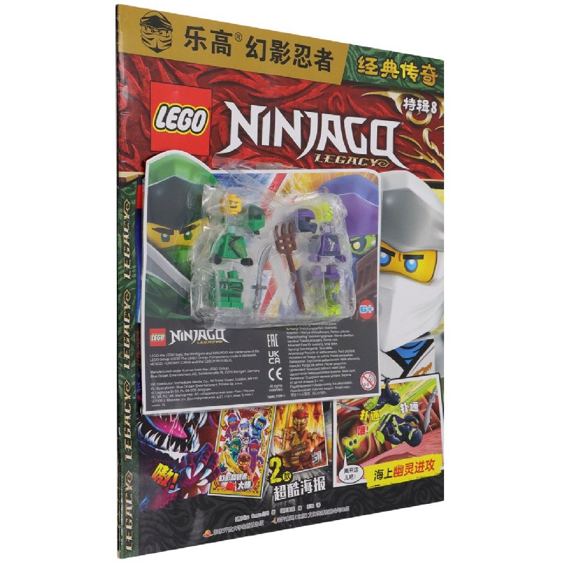 乐高幻影忍者经典传奇（附玩具特辑8）