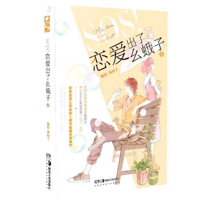 SOS恋爱出了幺蛾子（3）