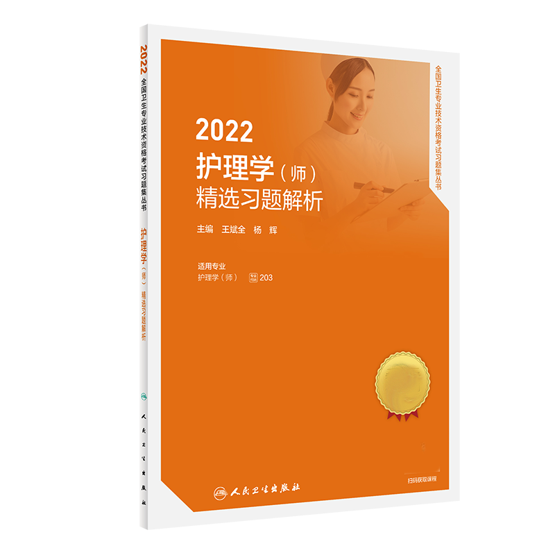 2022护理学（师）精选习题解析（配增值）