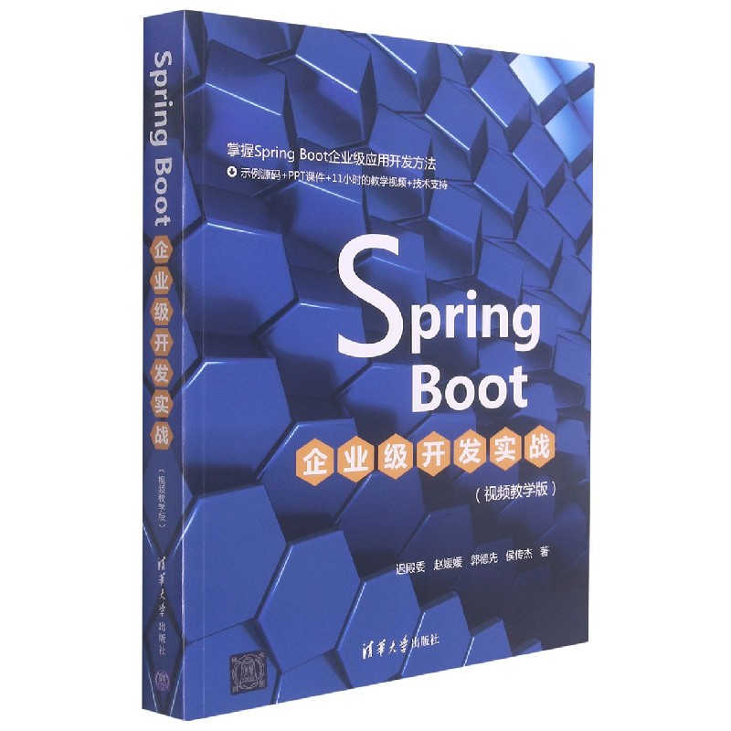 Spring Boot企业级开发实战（视频教学版）