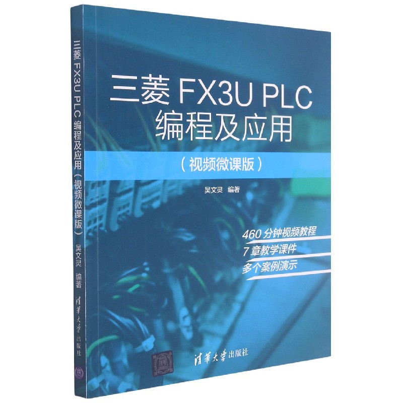 三菱FX3U PLC编程及应用(视频微课版)