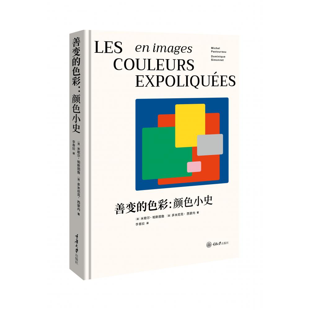 善变的色彩:颜色小史