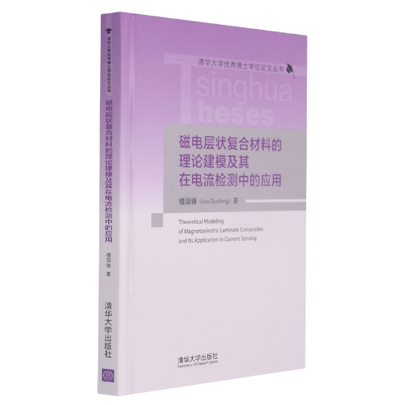 磁电层状复合材料的理论建模及其在电流检测中的应用（精）/清华大学优秀博士学位论文丛 