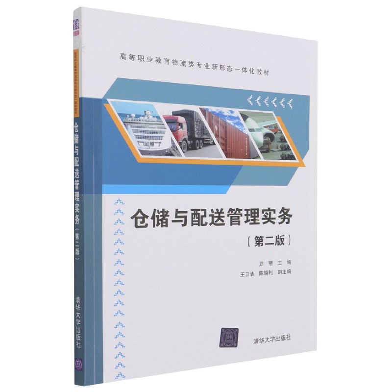 仓储与配送管理实务(第2版高等职业教育物流类专业新形态一体化教材)