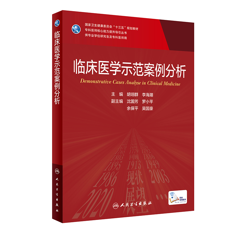 临床医学示范案例分析（研究生/配增值）