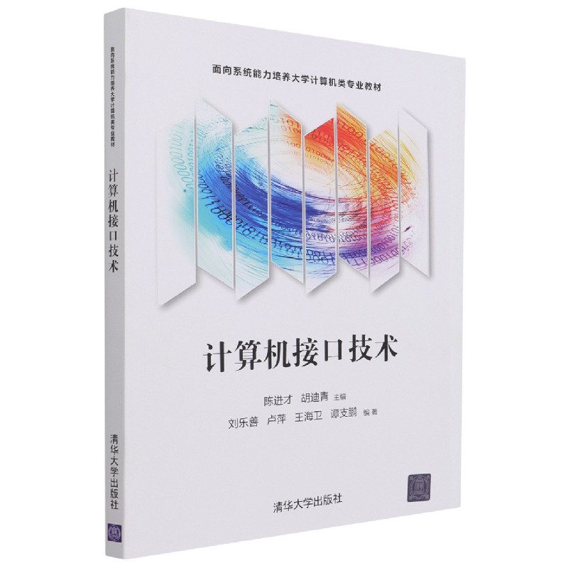 计算机接口技术（面向系统能力培养大学计算机类专业教材）