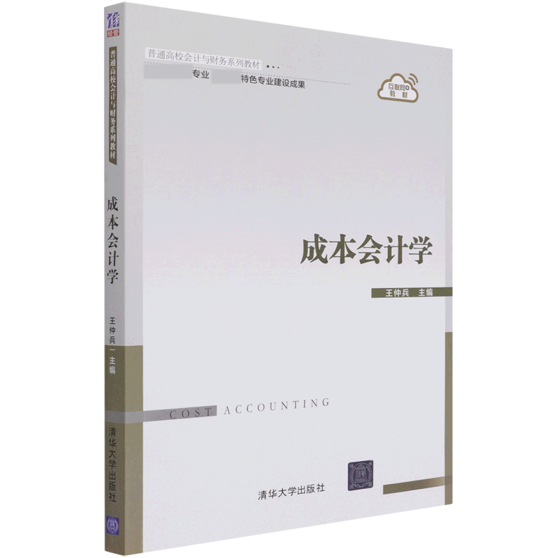 成本会计学（互联网+教材普通高校会计与财务系列教材）