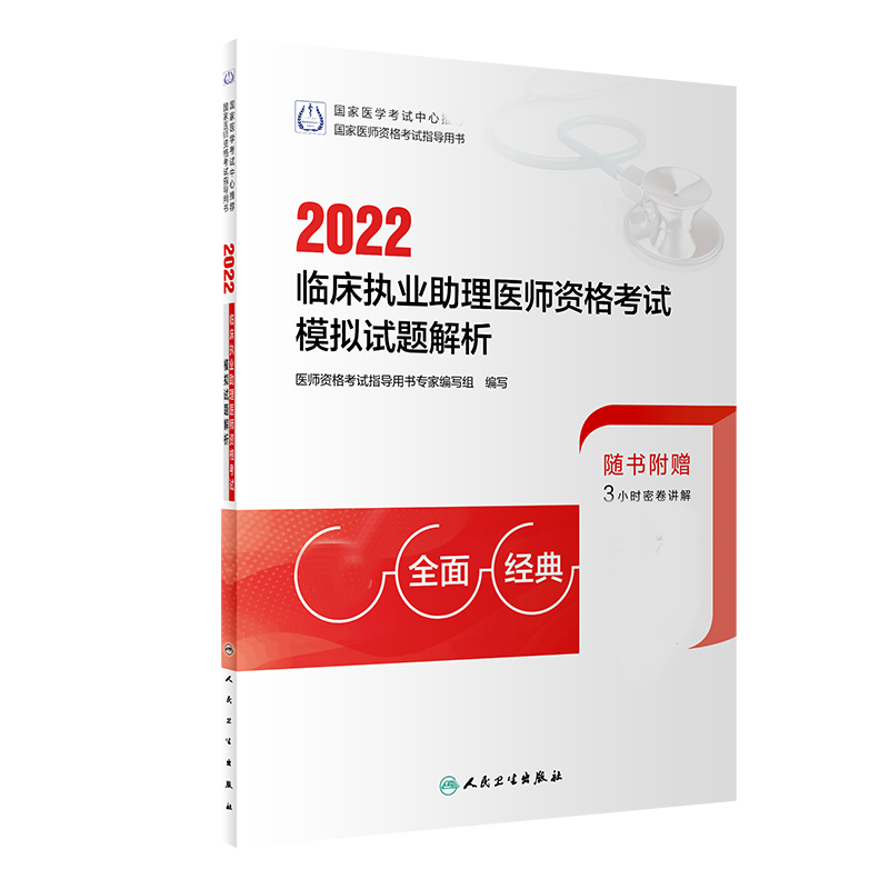 2022临床执业助理医师资格考试模拟试题解析（配增值）