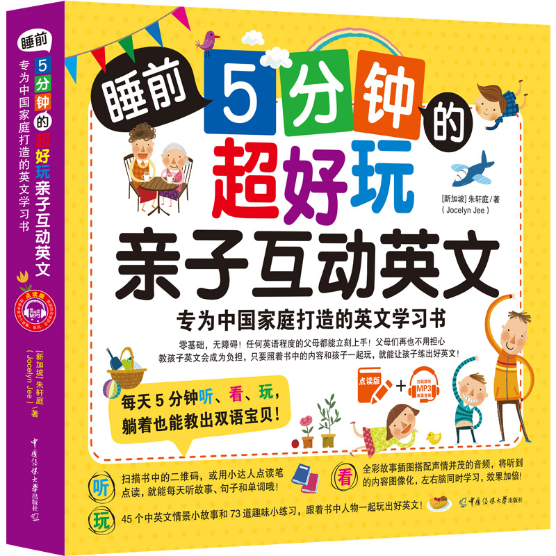 睡前5分钟的超好玩亲子互动英文：专为中国家庭打造的英文学习书