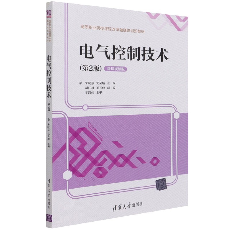 电气控制技术（第2版微课视频版高等职业院校课程改革融媒体创新教材）