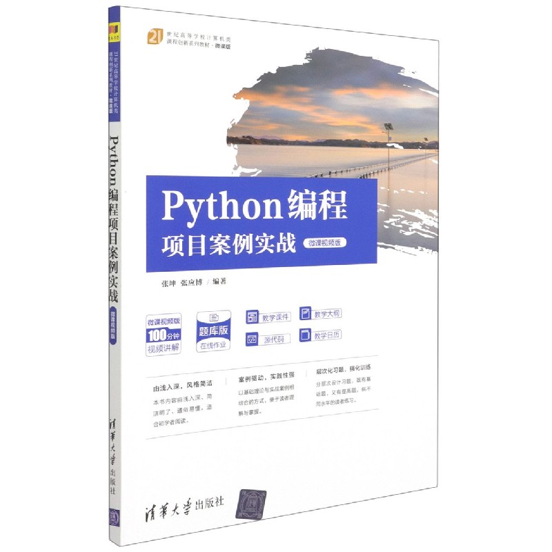 Python编程项目案例实战（微课视频版21世纪高等学校计算机类课程创新系列教材）