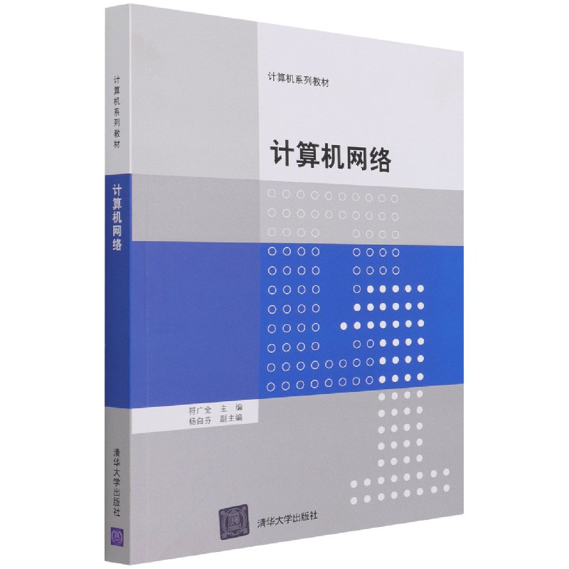 计算机网络（计算机系列教材）