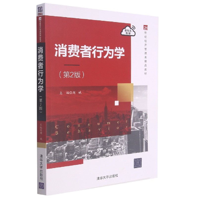 消费者行为学（第2版21世纪经济管理类精品教材）