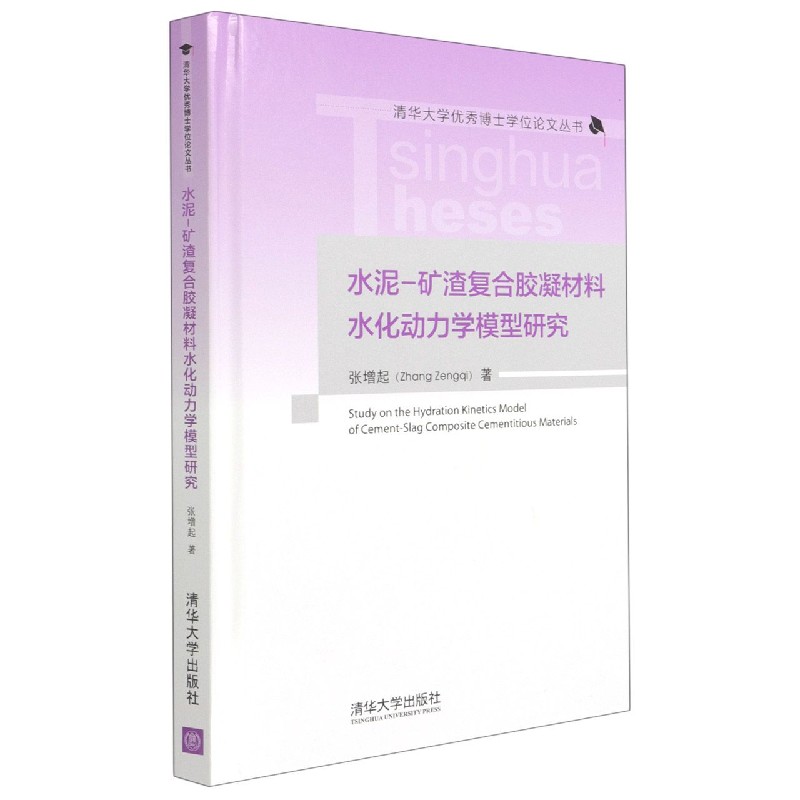 水泥-矿渣复合胶凝材料水化动力学模型研究(精)/清华大学博士学位论文丛书