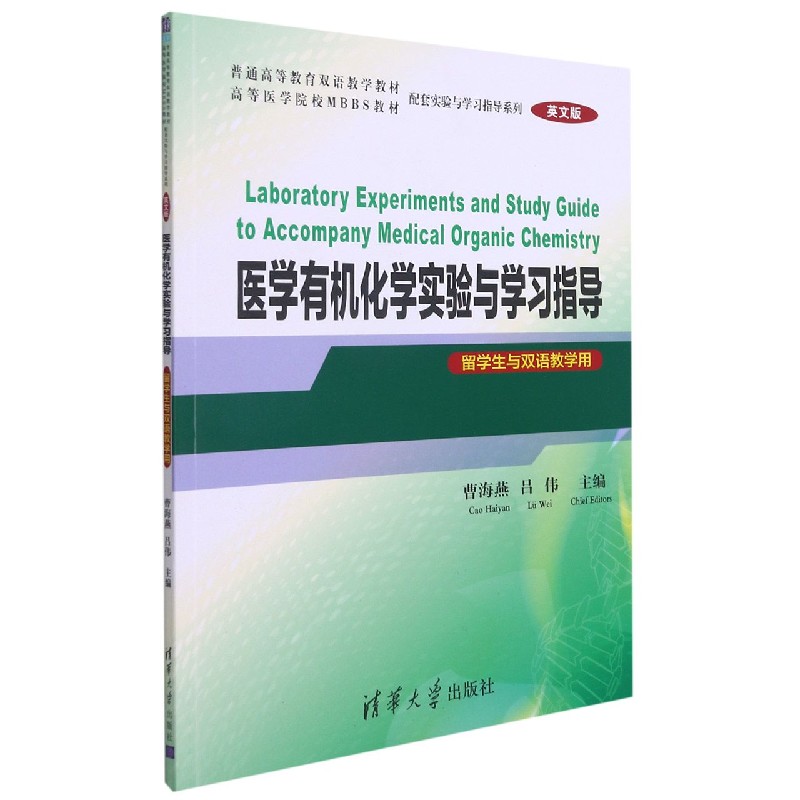 医学有机化学实验与学习指导（留学生与双语教学用英文版）/普通高等教育双语教学教材配 