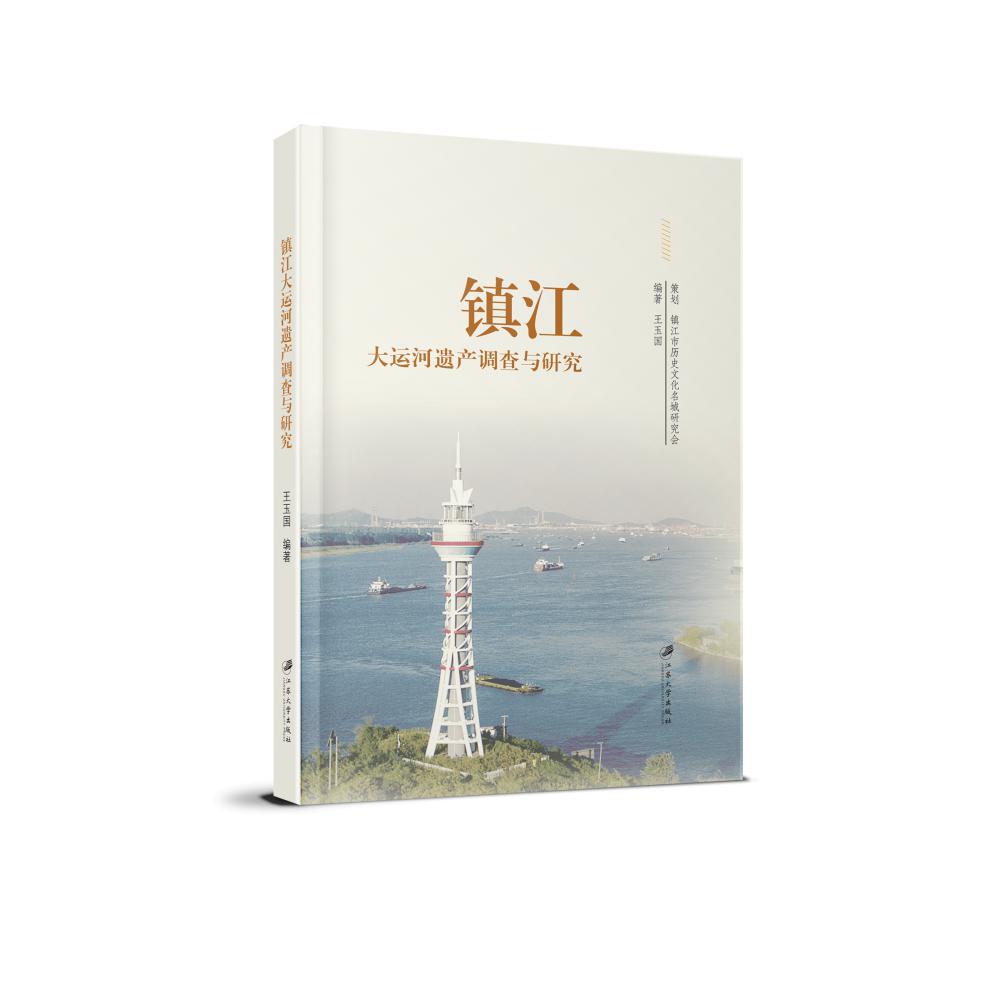镇江大运河遗产调查与研究