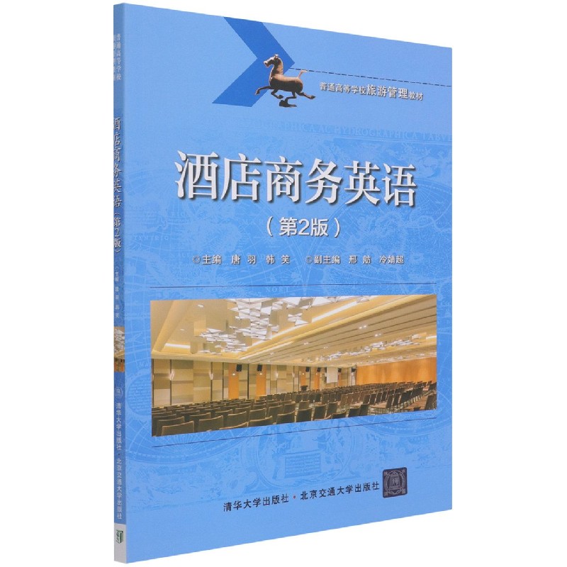 酒店商务英语（第2版普通高等学校旅游管理教材）