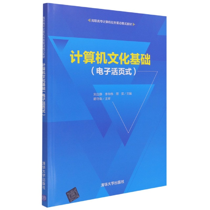 计算机文化基础（电子活页式高职高专计算机任务驱动模式教材）