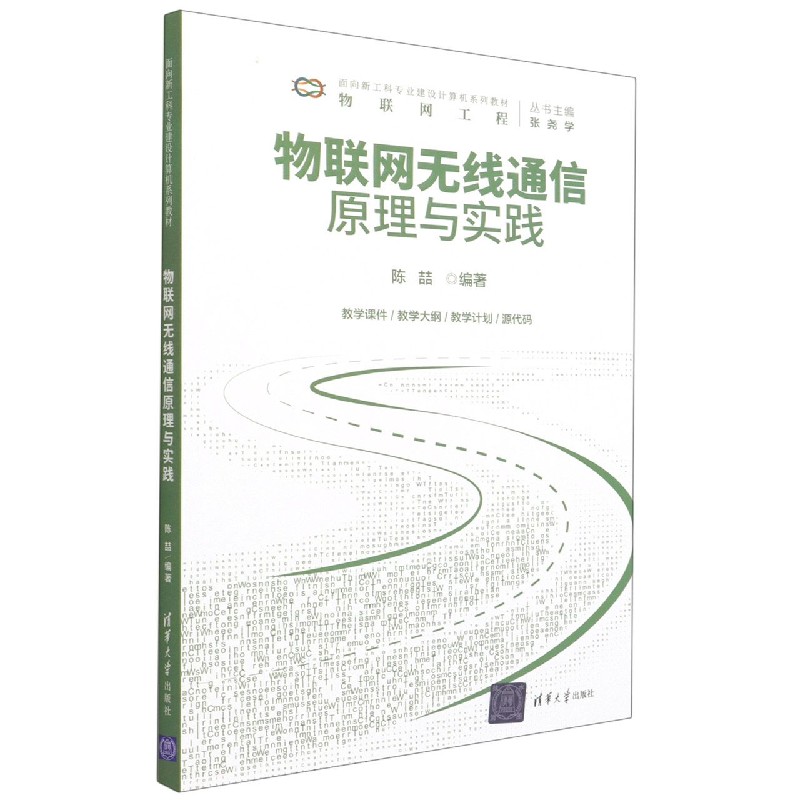 物联网无线通信原理与实践（物联网工程面向新工科专业建设计算机系列教材）