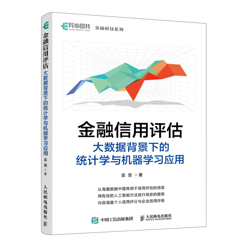 金融信用评估——大数据背景下的统计学与机器学习应用