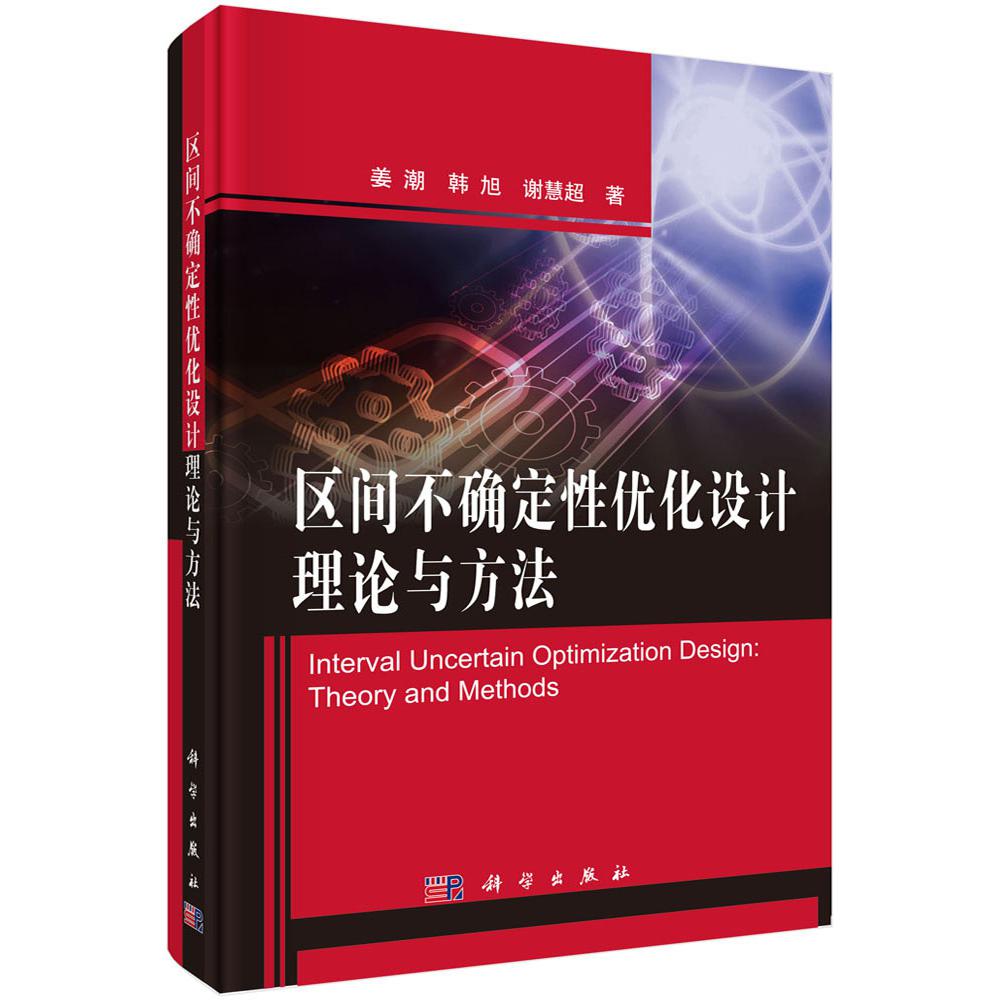 区间不确定性优化设计理论与方法