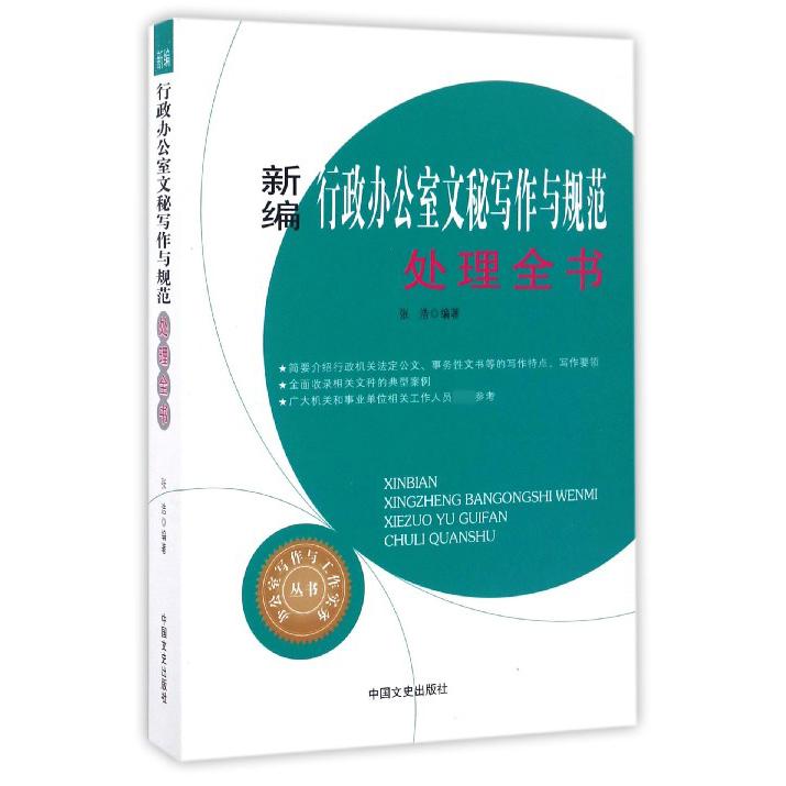 新编行政办公室文秘写作与规范处理全书/办公室写作与工作实务丛书