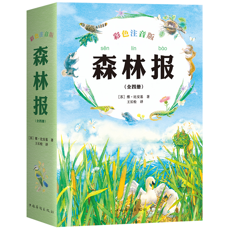 森林报：彩色注音版