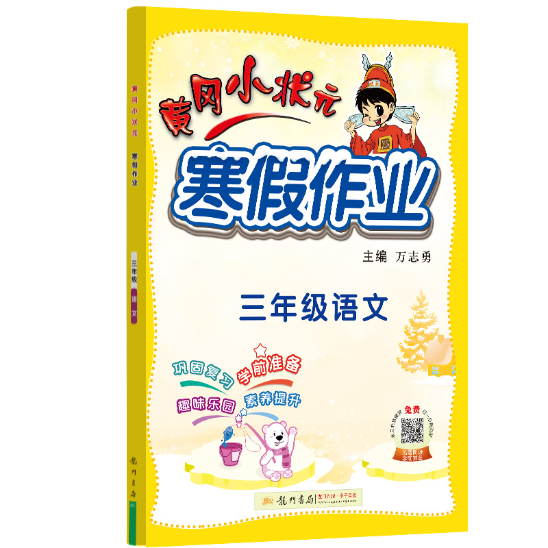 黄冈小状元寒假作业三年级语文