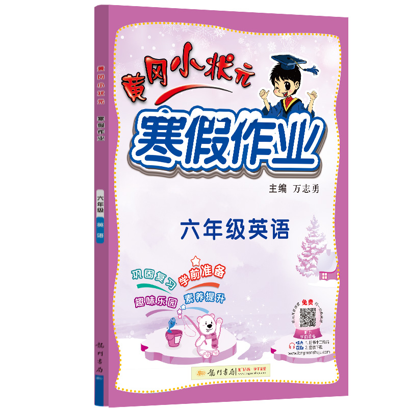 黄冈小状元寒假作业六年级英语