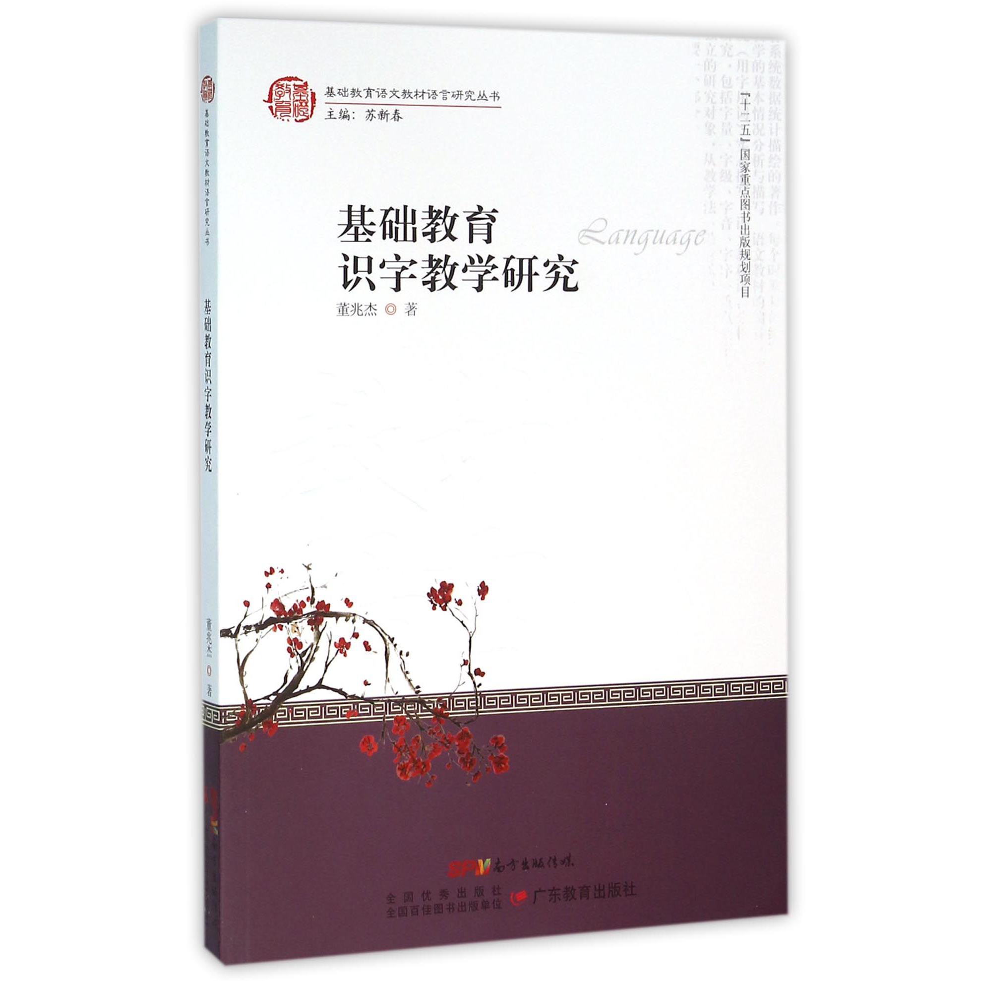 基础教育识字教学研究/基础教育语文教材语言研究丛书
