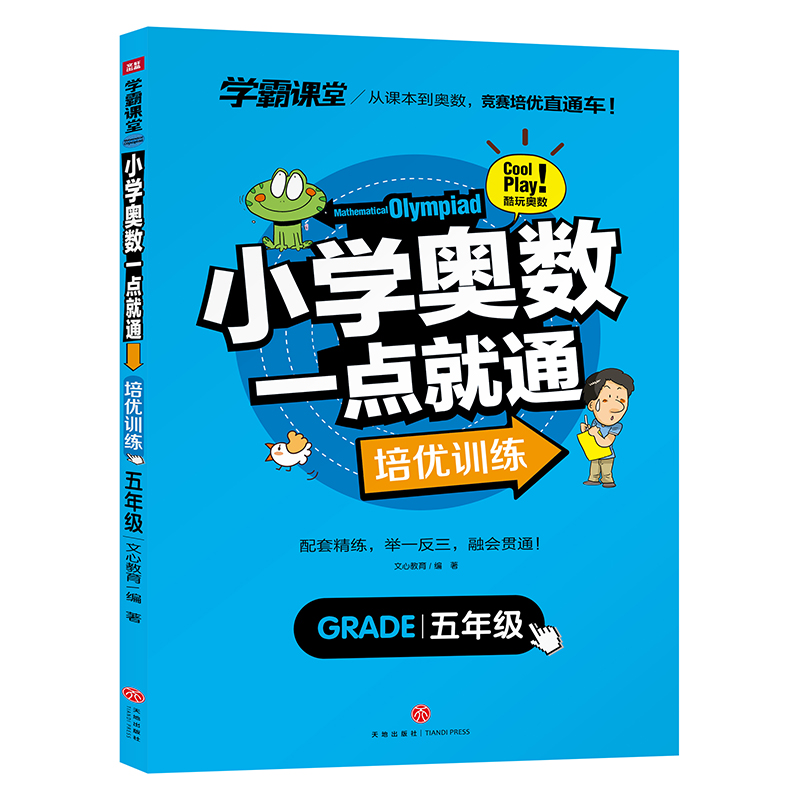小学奥数一点就通 培优训练 五年级/学霸课堂