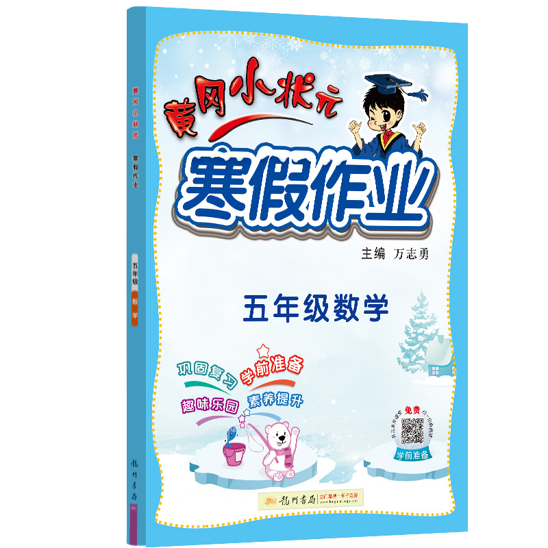 黄冈小状元寒假作业五年级数学