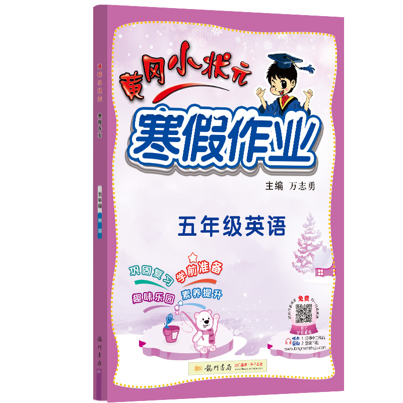 黄冈小状元寒假作业五年级英语