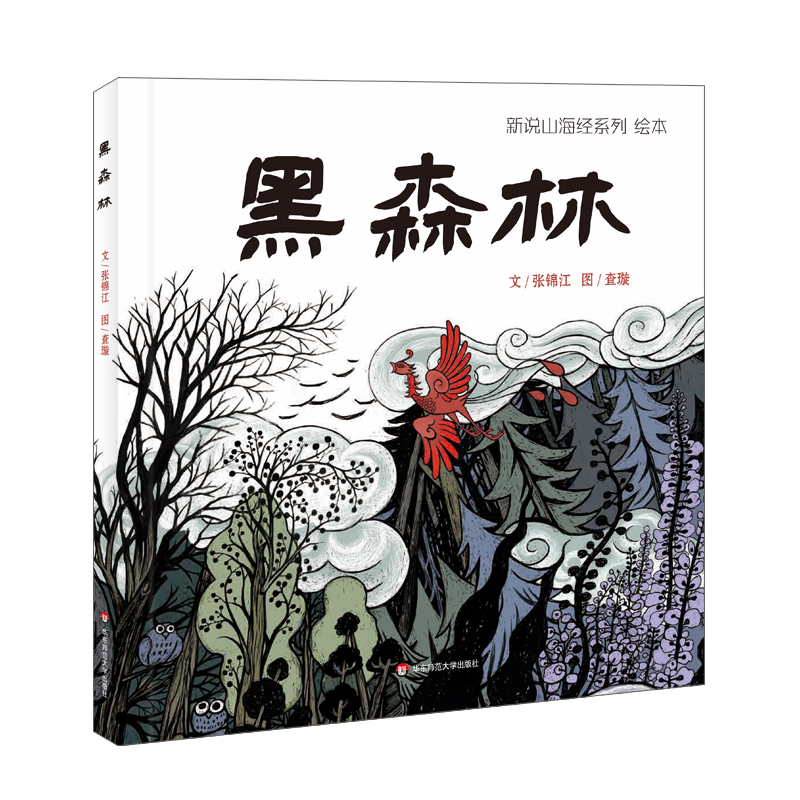 新说山海经系列绘本·黑森林
