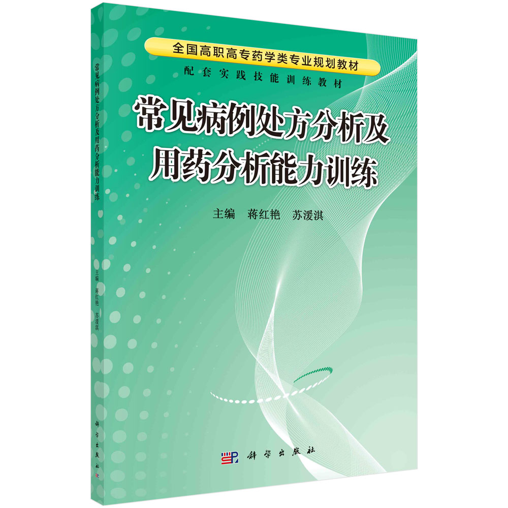常见病例处方分析及用药分析能力训练(全国高职高专药学类专业规划教材)