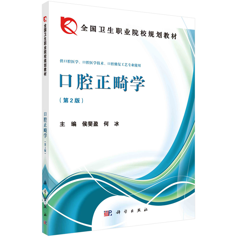 口腔正畸学（供口腔医学口腔医学技术口腔修复工艺专业使用第2版全国卫生职业院校规划教