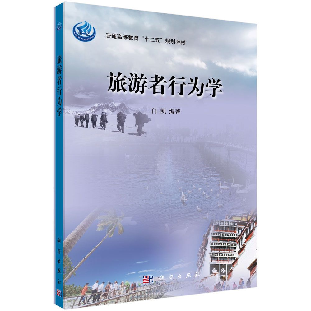 旅游者行为学(普通高等教育十二五规划教材)