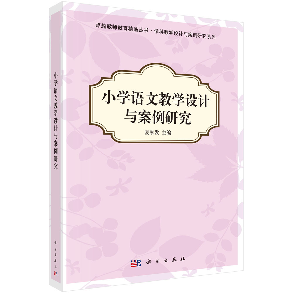 小学语文教学设计与案例研究/学科教学设计与案例研究系列/卓越教师教育精品丛书