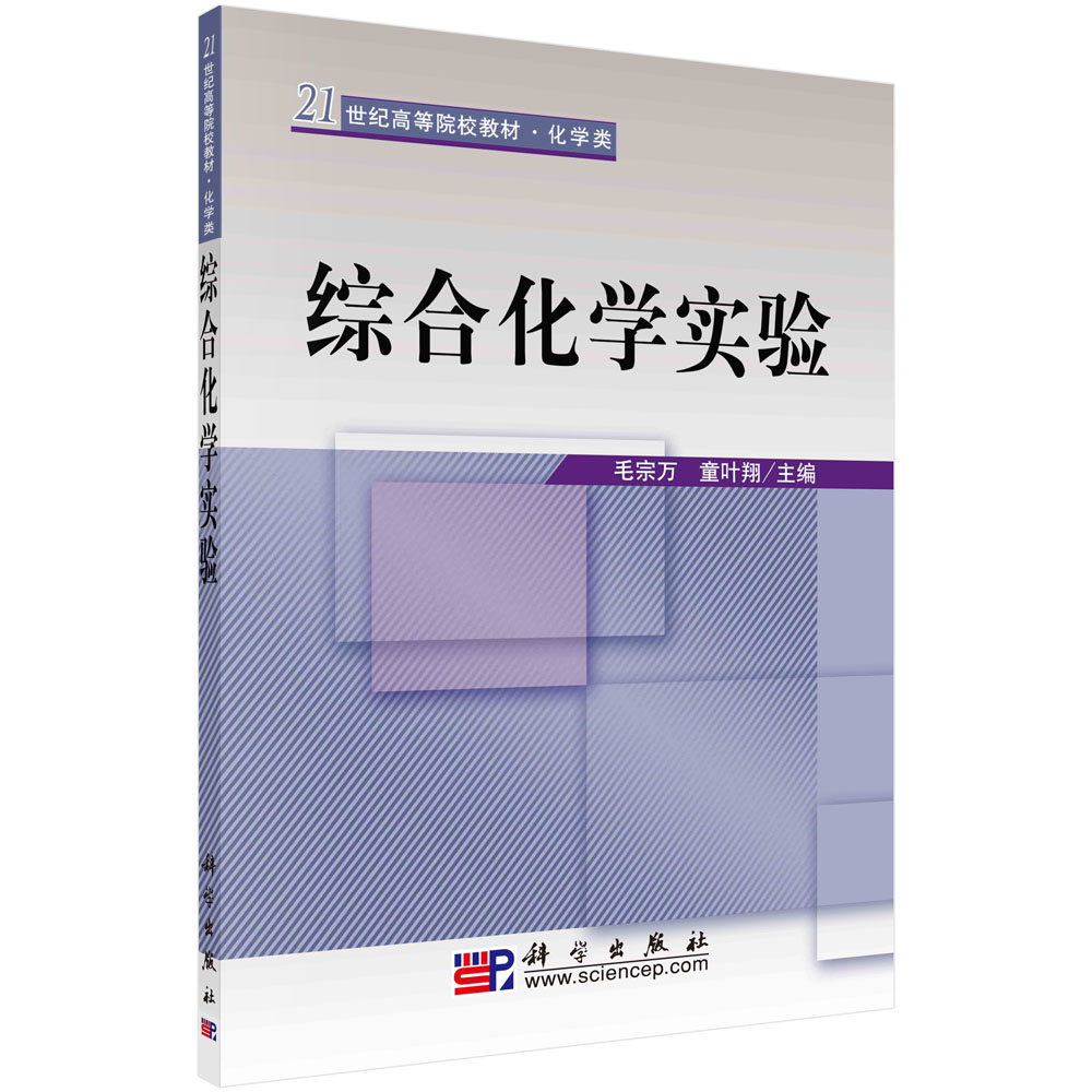 综合化学实验（化学类21世纪高等院校教材）