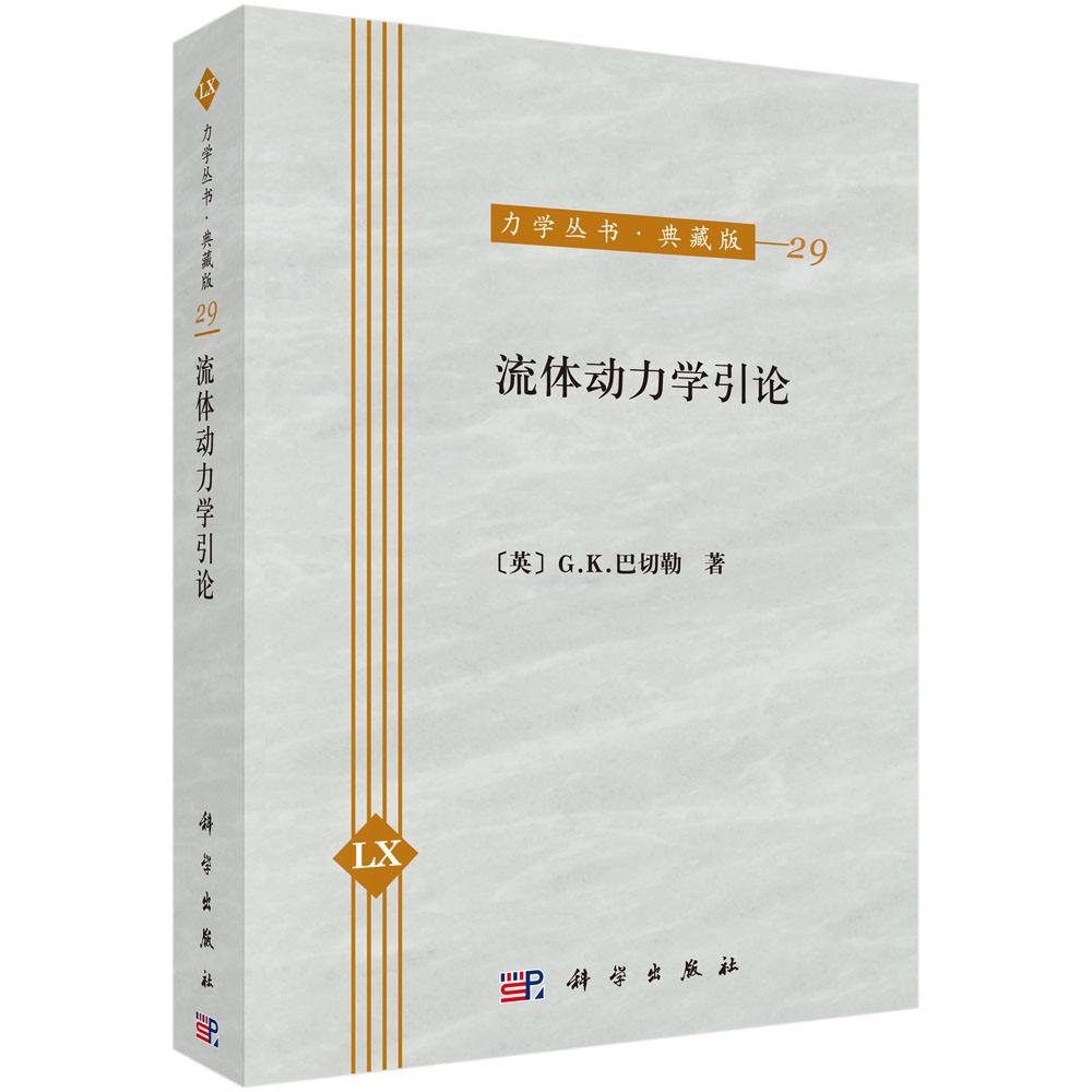 流体动力学引论（典藏版）/力学丛书
