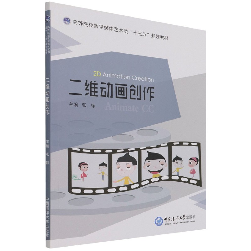 二维动画创作（高等院校数字媒体艺术类十三五规划教材）