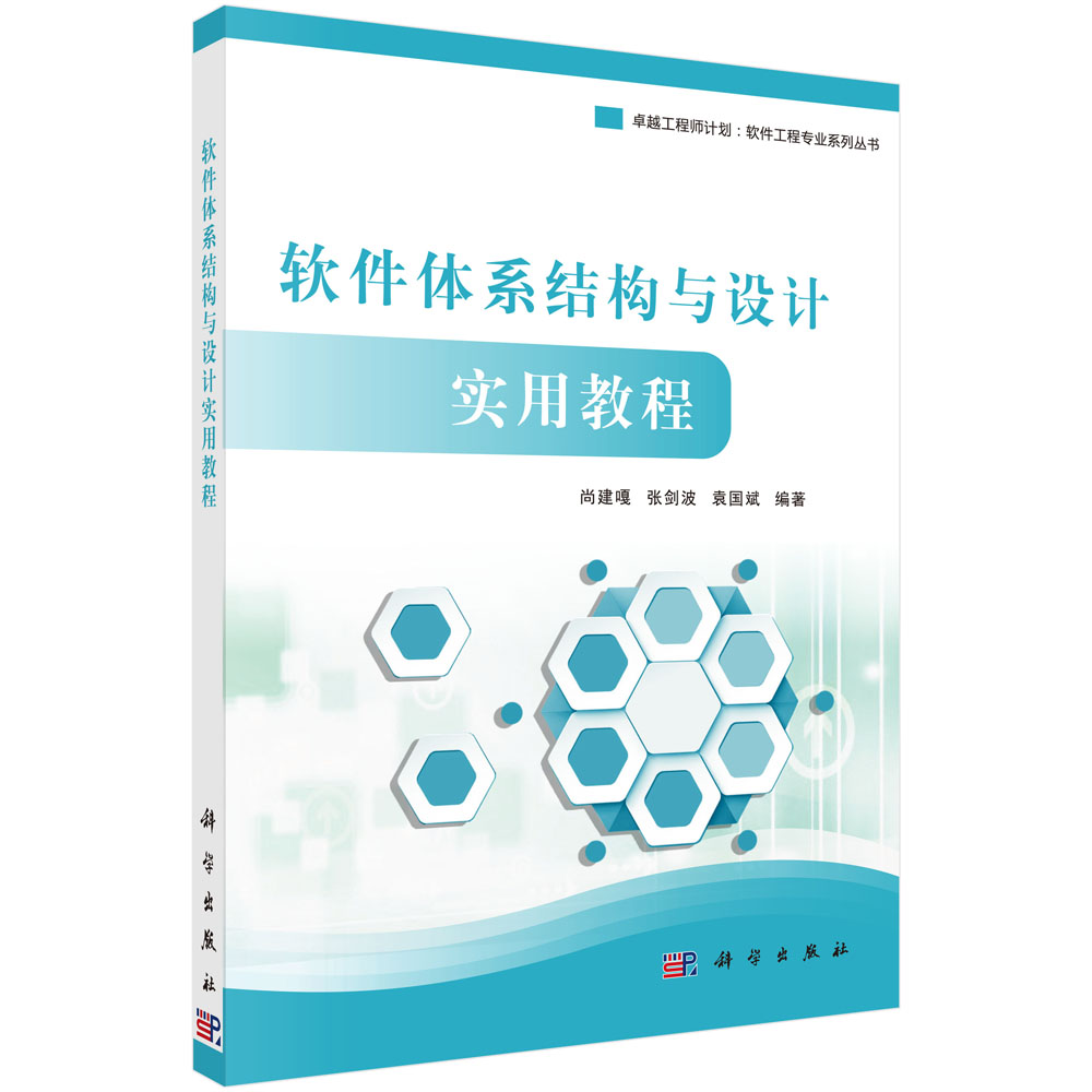 软件体系结构与设计实用教程/卓越工程师计划软件工程专业系列丛书