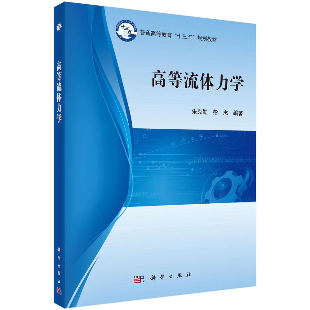高等流体力学（普通高等教育十三五规划教材）