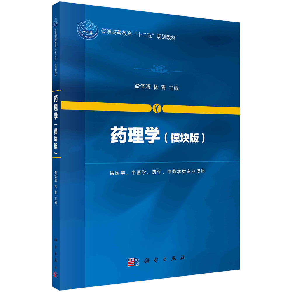 药理学(模块版供医学中医学药学中药学类专业使用普通高等教育十二五规划教材)