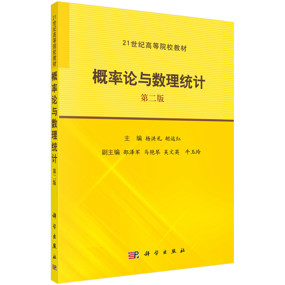 概率论与数理统计（第2版21世纪高等院校教材）