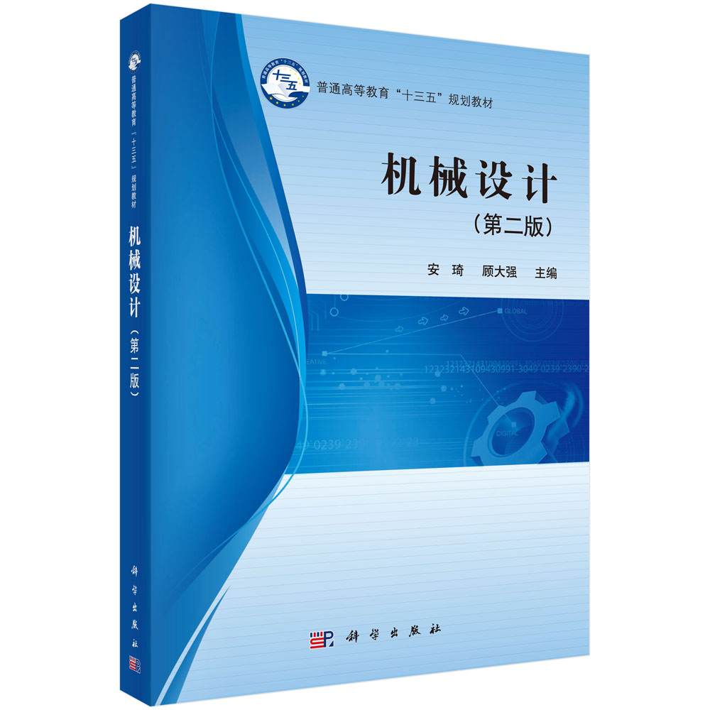 机械设计(第2版普通高等教育十三五规划教材)