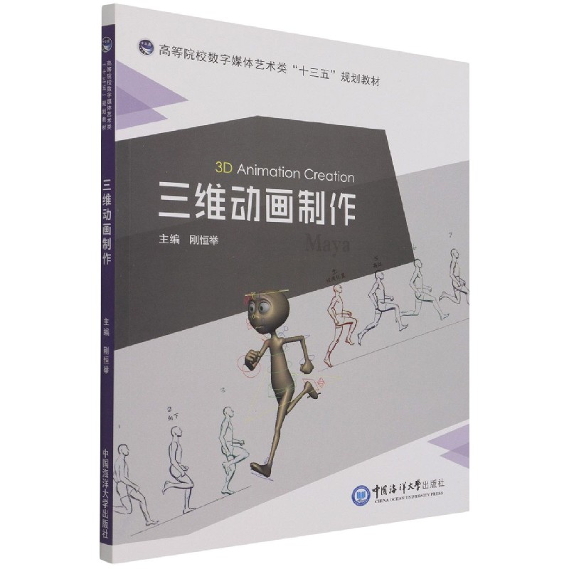三维动画制作（高等院校数字媒体艺术类十三五规划教材）