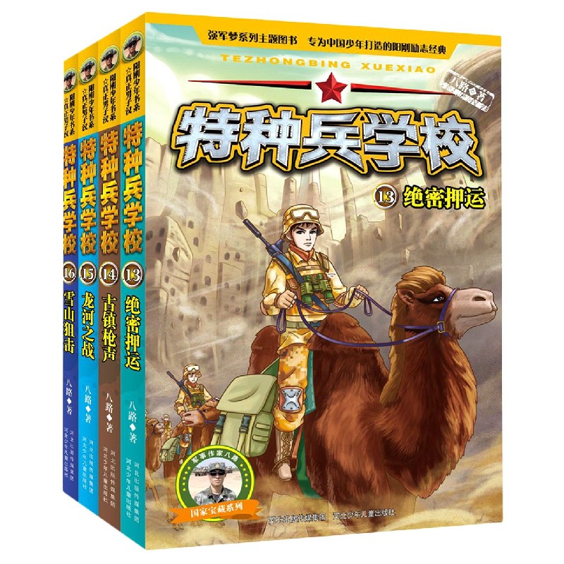 特种兵学校(国家宝藏系列13-16共4册)